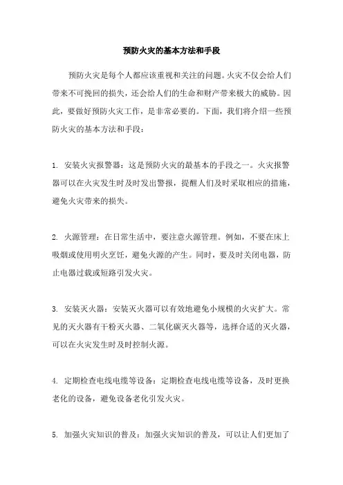 预防火灾的基本方法和手段