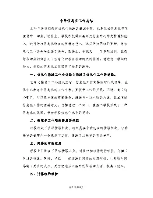 小学信息化工作总结（2篇）
