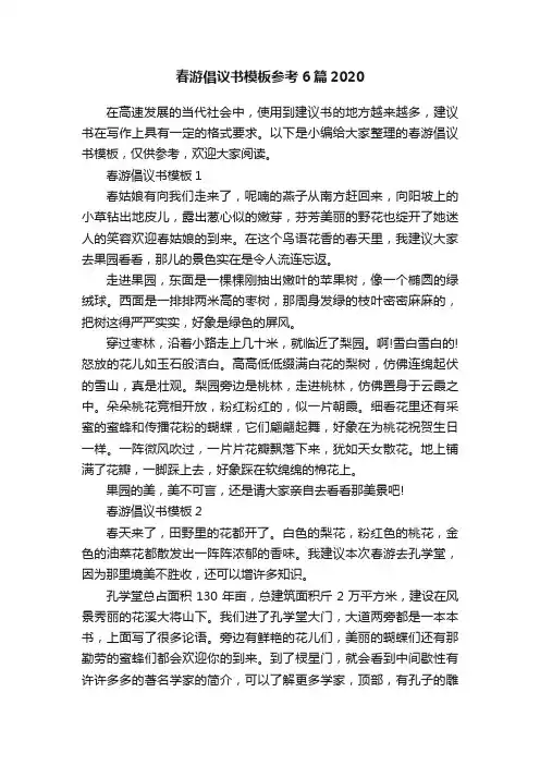 春游倡议书模板参考6篇2020