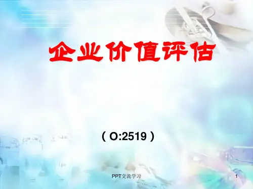 企业价值评估第1章课件
