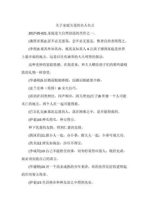 关于家庭互爱的名人名言