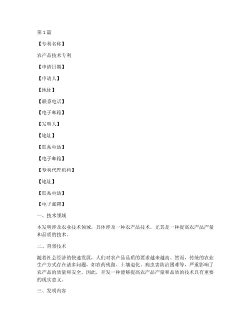 农产品技术专利申请书模板(3篇)