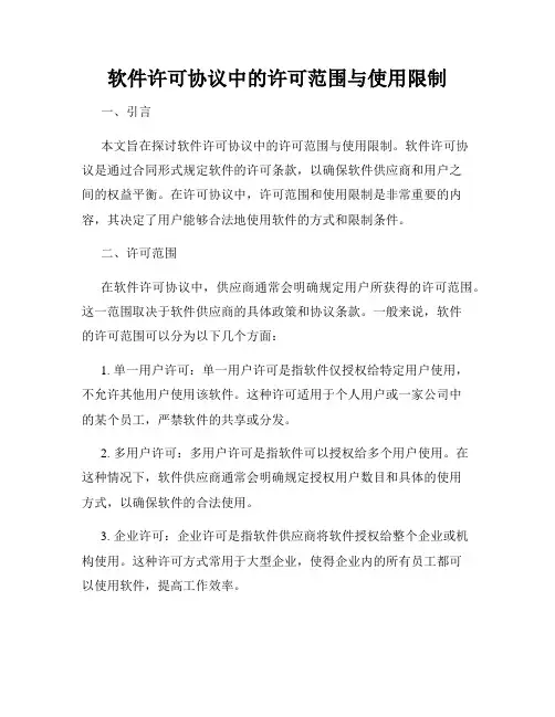 软件许可协议中的许可范围与使用限制