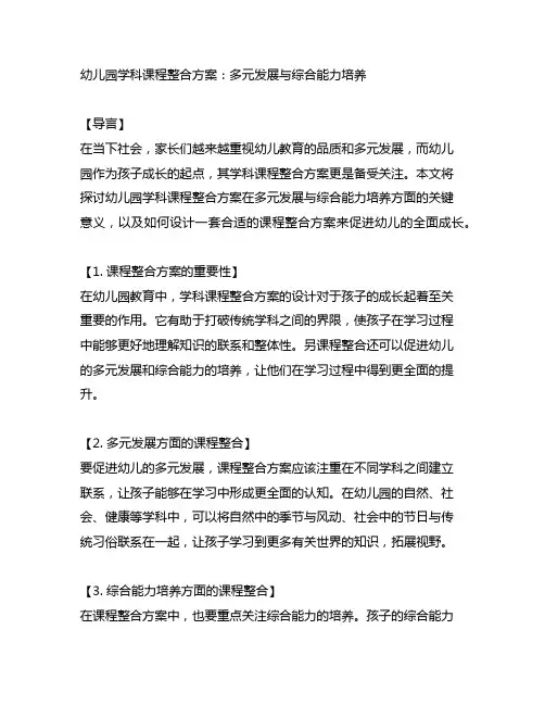 幼儿园学科课程整合方案：多元发展与综合能力培养
