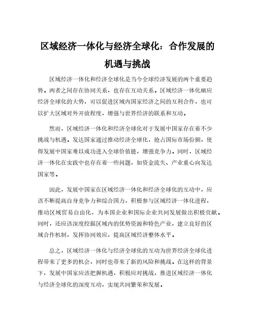 区域经济一体化与经济全球化的关系
