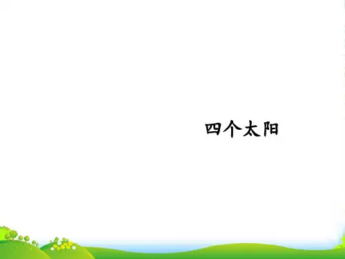人教部编版一年级下册语文课件-课文(一)四个太阳(共14张PPT)