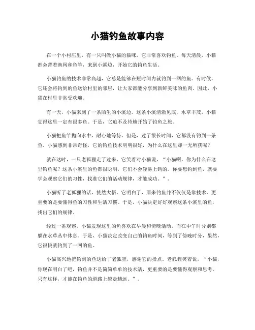 小猫钓鱼故事内容