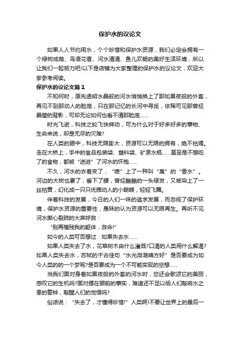 保护水的议论文