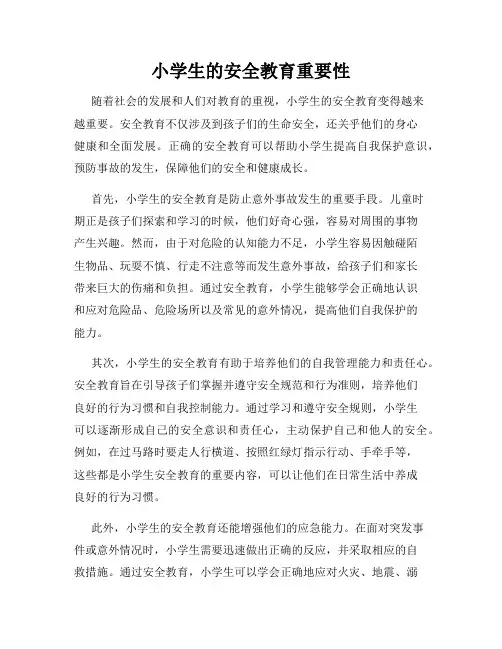 小学生的安全教育重要性