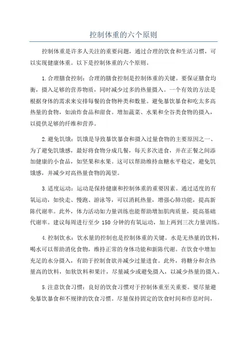 控制体重的六个原则