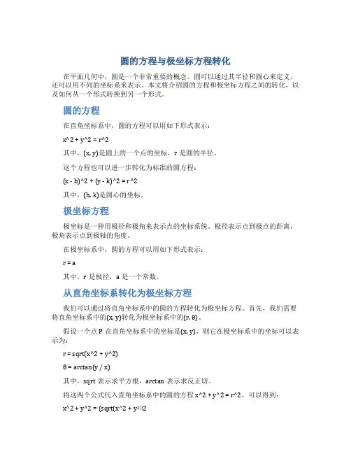 圆的方程与极坐标方程转化