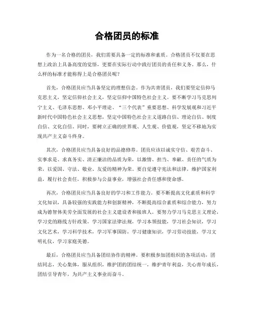 合格团员的标准