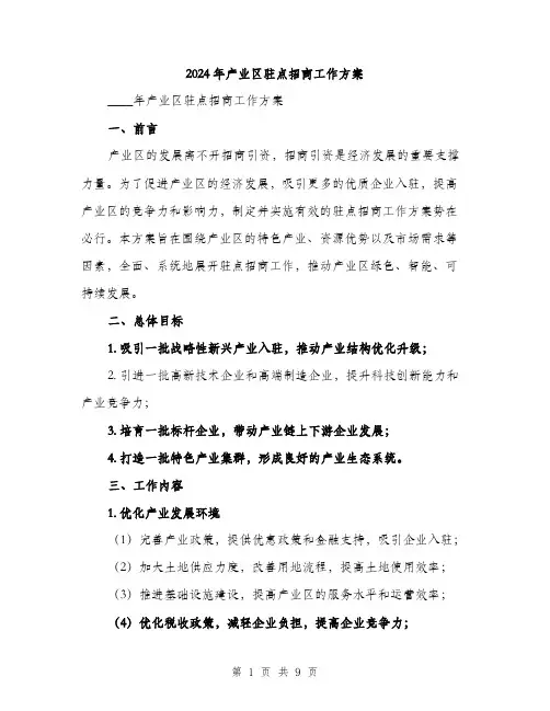 2024年产业区驻点招商工作方案(2篇)