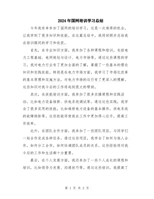 2024年国网培训学习总结