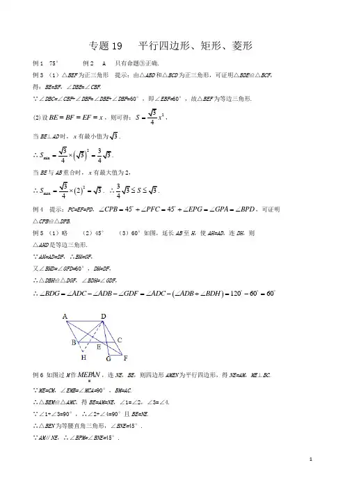 初中八年级数学竞赛培优讲义全套专题19 平行四边形、矩形、菱形_答案[精品]