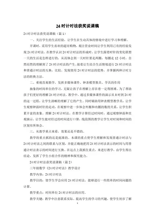 24时计时法获奖说课稿