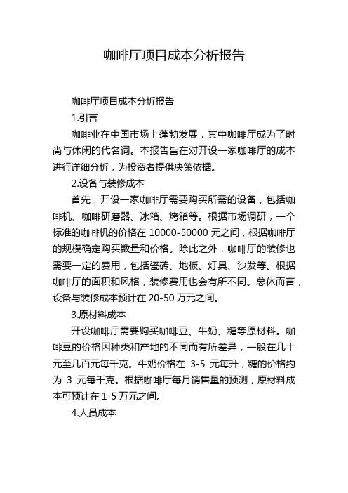 咖啡厅项目成本分析报告