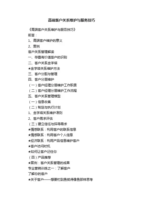 高端客户关系维护与服务技巧