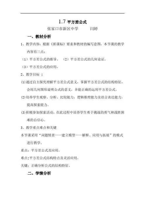 [初中数学]平方差公式说课稿 北师大版