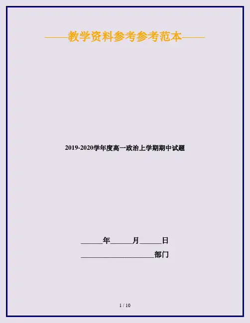 2019-2020学年度高一政治上学期期中试题