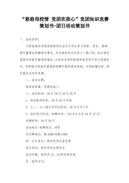 “悠悠母校情 党团在我心”党团知识竞赛策划书-团日活动策划书