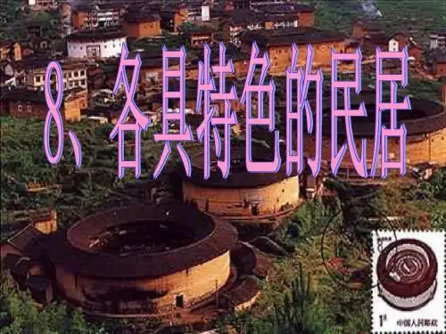 鲁教版语文五下《各具特色的民居》公开课课件