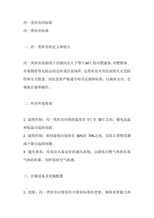丙一类库房的标准