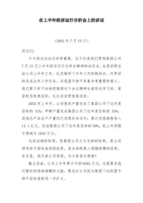 在上半年经济运行分析会上的讲话