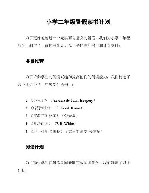 小学二年级暑假读书计划