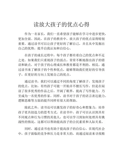 读放大孩子的优点心得