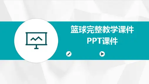 篮球完整教学课件PPT课件