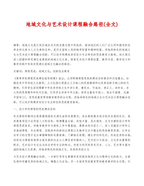 地域文化与艺术设计课程融合路径(全文)
