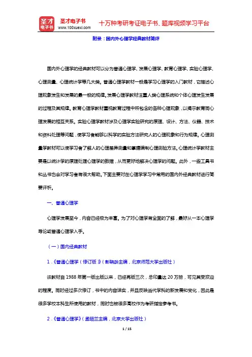 钱铭怡《心理咨询与心理治疗》笔记和习题(含考研真题)详解 附录：国内外心理学经典教材简评【圣才出品】