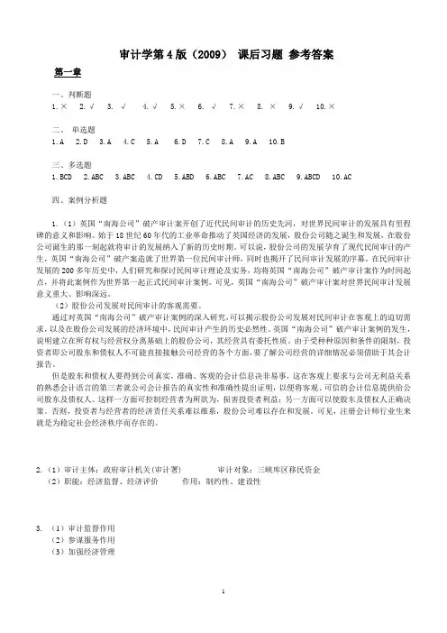 新编审计原理与实务(第四版)课后习题参考答案