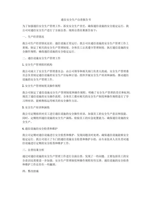 通信安全生产自查报告书