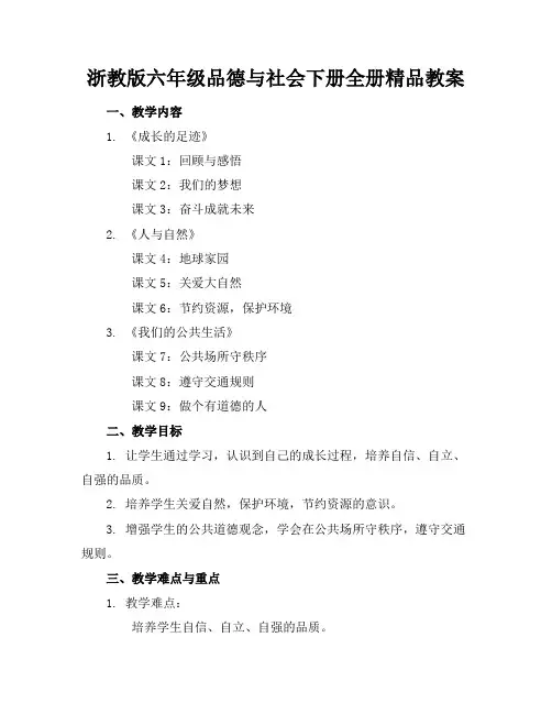浙教版六年级品德与社会下册全册精品教案