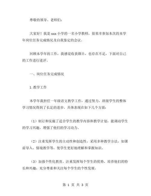 小学教师本学年岗位任务完成情况及自我鉴定范文
