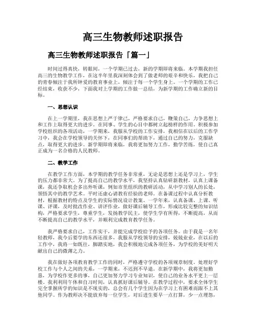 高三生物教师述职报告