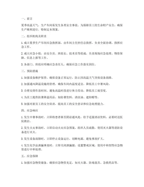 夏季生产车间应急预案