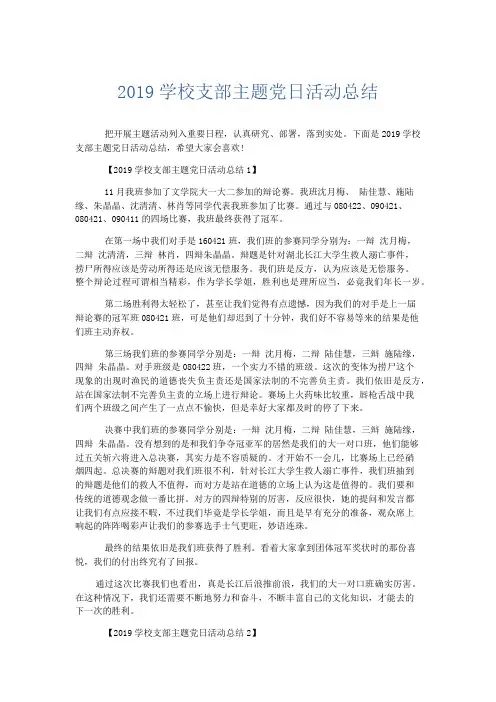 活动计划总结-2019学校支部主题党日活动总结 精品