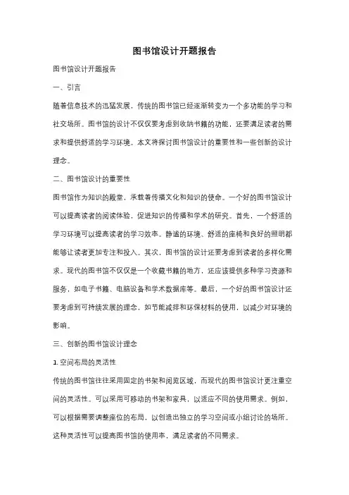 图书馆设计开题报告
