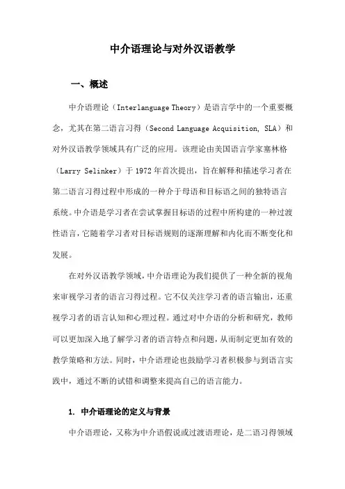 中介语理论与对外汉语教学