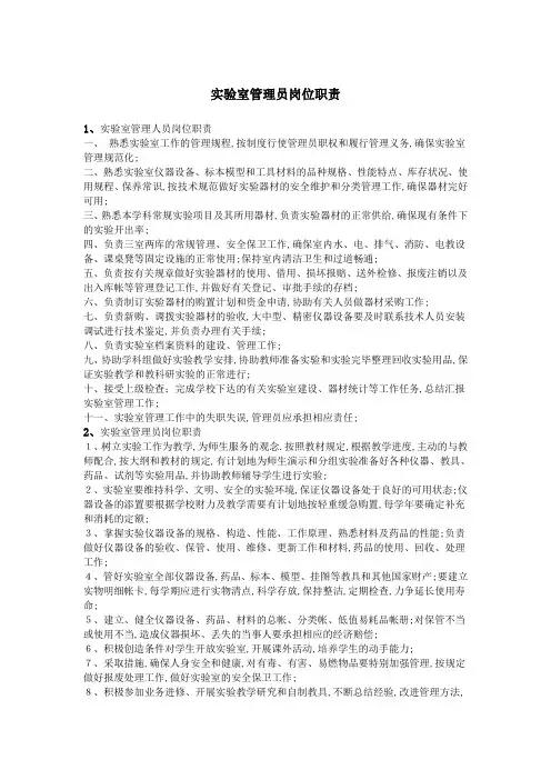 实验室管理员岗位职责