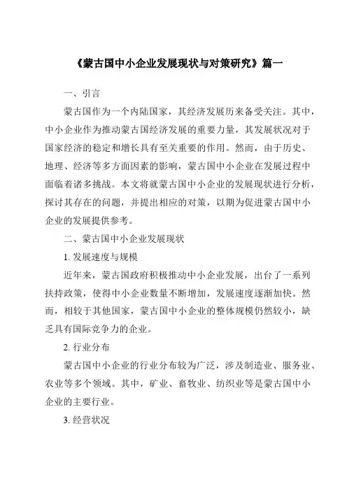 《蒙古国中小企业发展现状与对策研究》范文