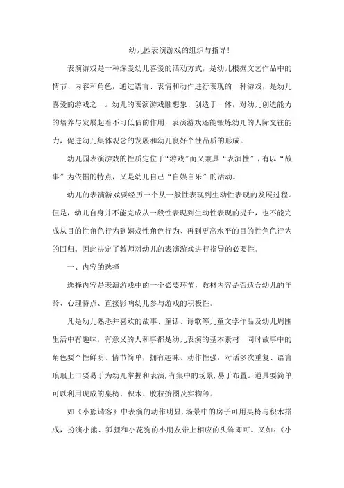 幼儿园表演游戏的组织与指导!
