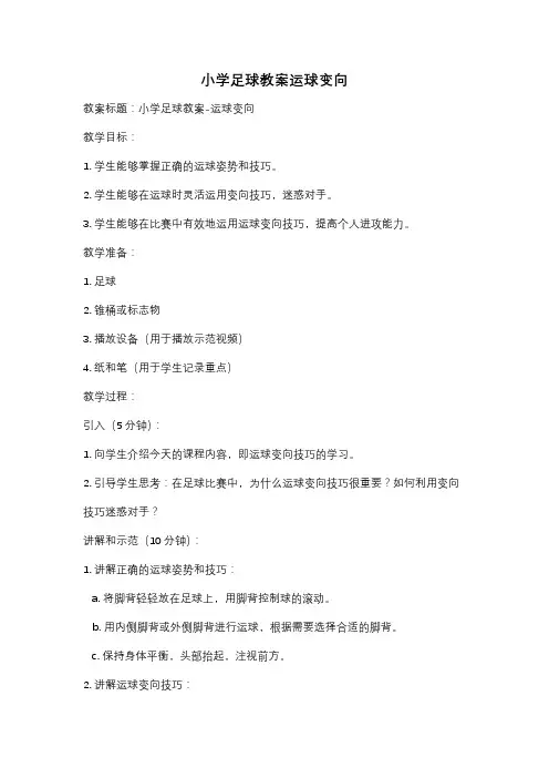 小学足球教案运球变向