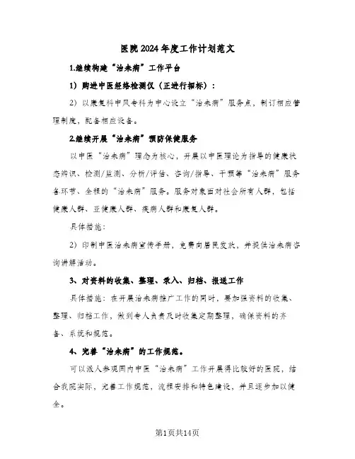 医院2024年度工作计划范文(5篇)