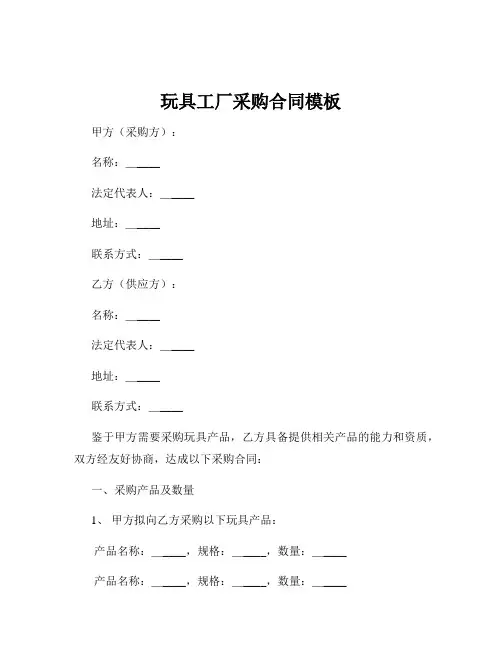 玩具工厂采购合同模板