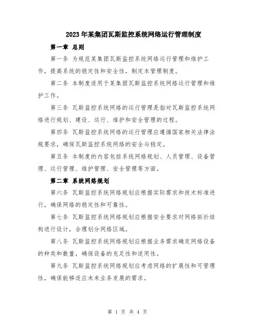 2023年某集团瓦斯监控系统网络运行管理制度