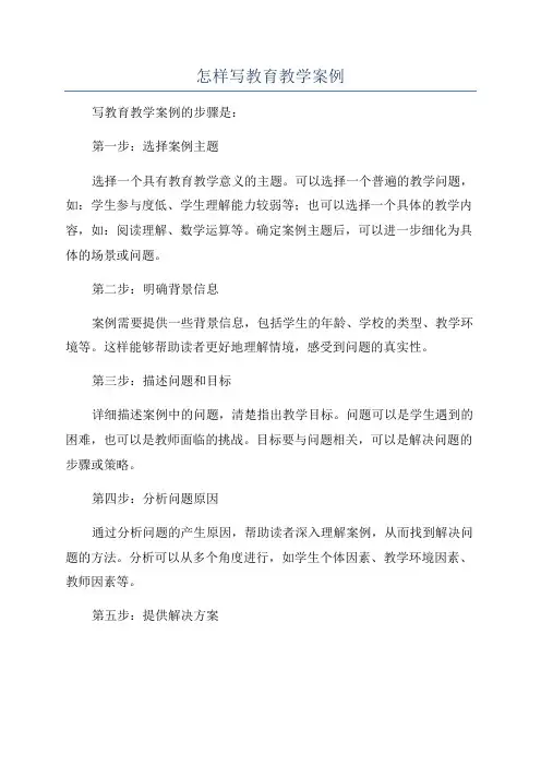 怎样写教育教学案例